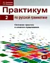 Практикум по русской грамматике. Часть 2
